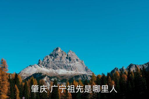 肇慶 廣寧祖先是哪里人
