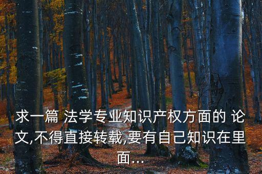 法學(xué)論文3000字,衛(wèi)生法學(xué)論文3000字