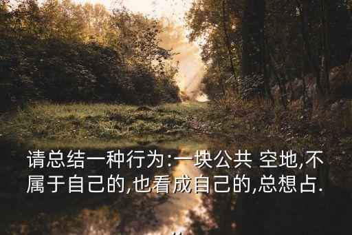 一什么空地