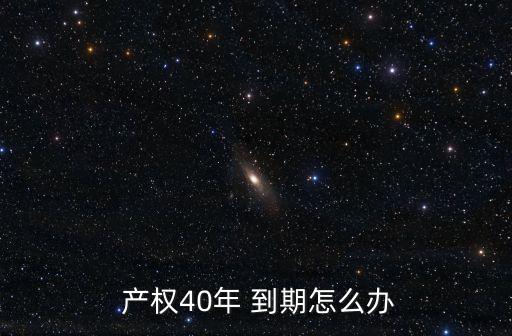 四十年產(chǎn)權(quán)的房子到期后怎么辦,商鋪產(chǎn)權(quán)40年后拆遷能給補(bǔ)償嗎