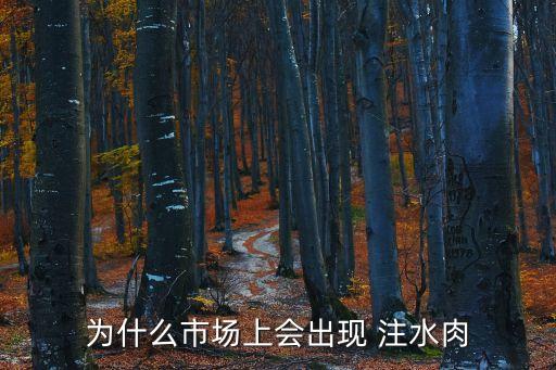 為什么市場上會出現(xiàn) 注水肉