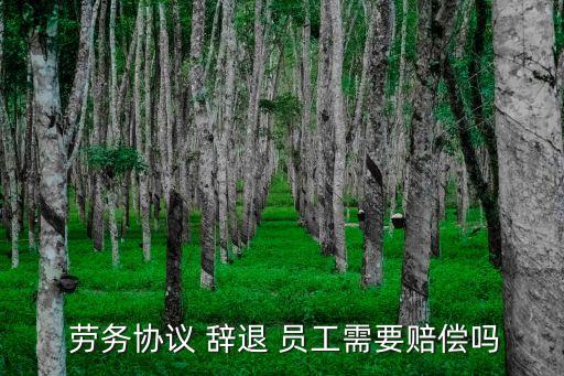勞務(wù)合同辭退員工
