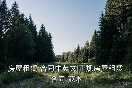 房屋租賃 合同中英文|正規(guī)房屋租賃 合同 范本