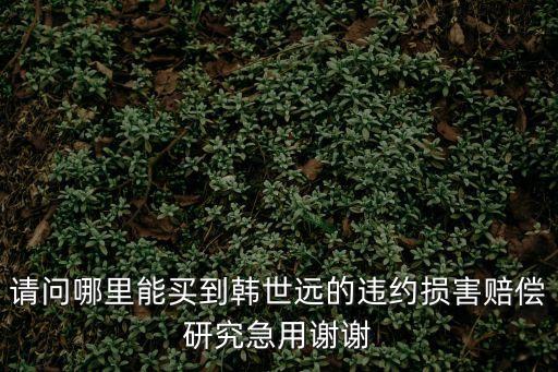 請問哪里能買到韓世遠的違約損害賠償研究急用謝謝