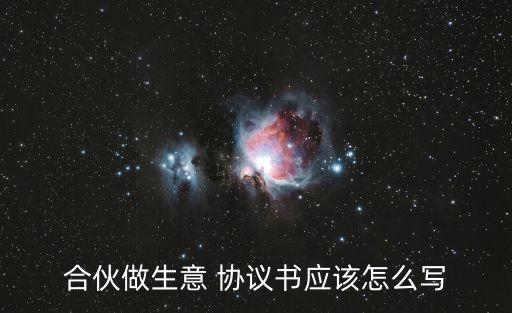 合伙人需要簽訂什么協(xié)議書