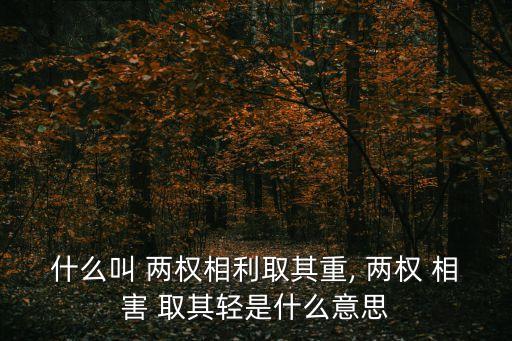 兩權相害取其輕
