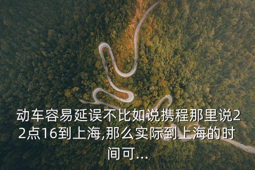 動(dòng)車會(huì)晚點(diǎn)嗎,查詢火車