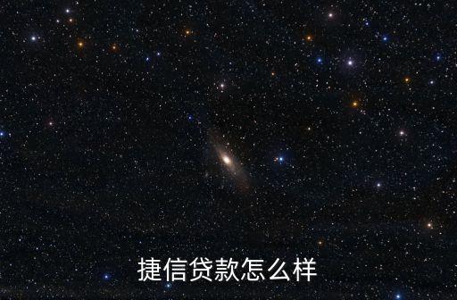 捷信貸款怎么樣