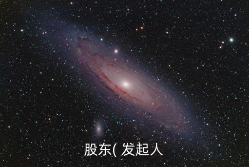 發(fā)起人
