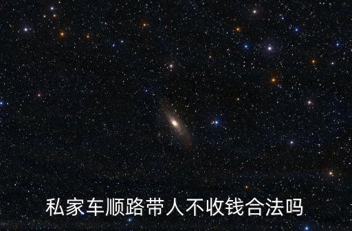 私家車順路帶人不收錢合法嗎