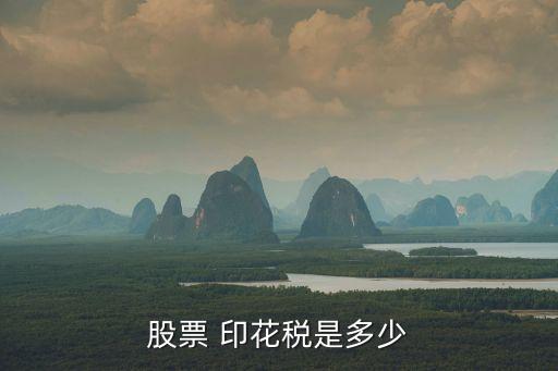 股票 印花稅是多少