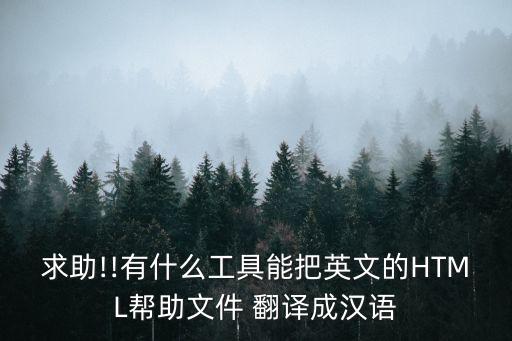 求助!!有什么工具能把英文的HTML幫助文件 翻譯成漢語