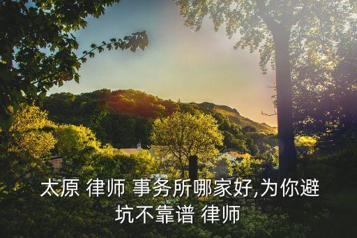 太原刑事律師事務(wù)所,太原律師事務(wù)所咨詢電話