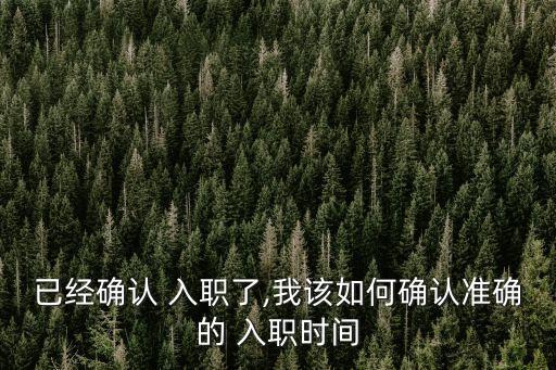 入職時間