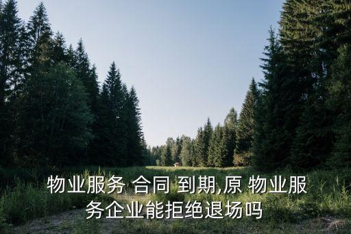 業(yè)委會解散物業(yè)合同到期怎么辦,物業(yè)合同到期業(yè)委會遲遲不簽