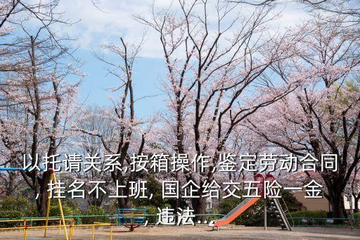 在國企掛名不工作拿工資算違法嗎