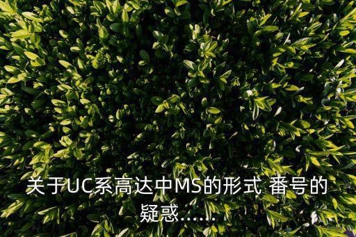 關(guān)于UC系高達(dá)中MS的形式 番號的疑惑……