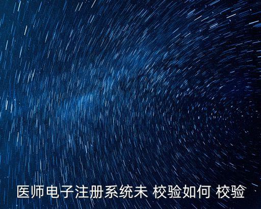 醫(yī)療機(jī)構(gòu)校驗(yàn)申請(qǐng)書