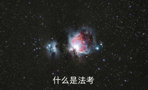 法學(xué)考試,美國(guó)法學(xué)考試