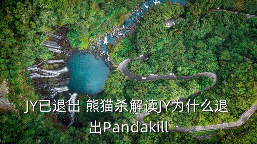 熊貓殺