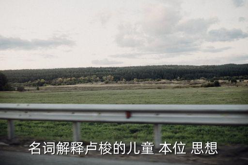 名詞解釋盧梭的兒童 本位 思想