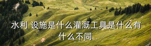 水利設(shè)施