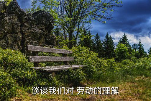 談談我們對 勞動的理解