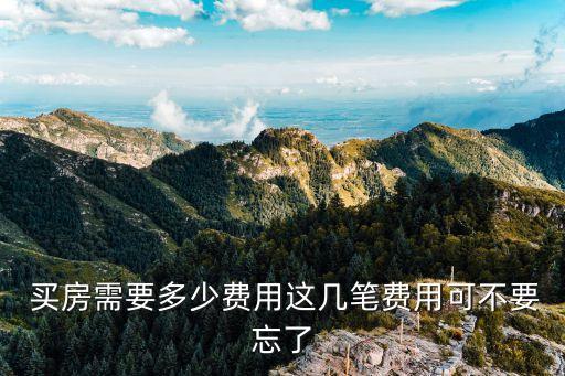 買房要多少錢,在上海浦東新區(qū)買房要多少錢