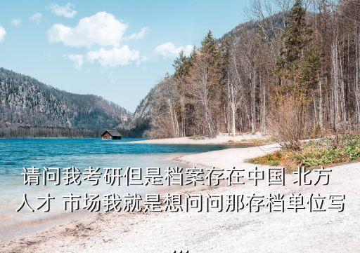 中國北方人才市場
