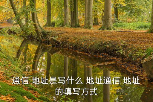 什么是通訊地址