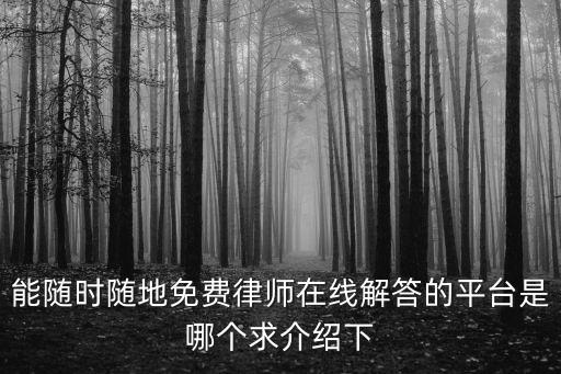 能隨時隨地免費律師在線解答的平臺是哪個求介紹下
