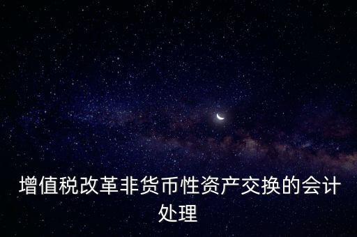 增值稅轉(zhuǎn)型