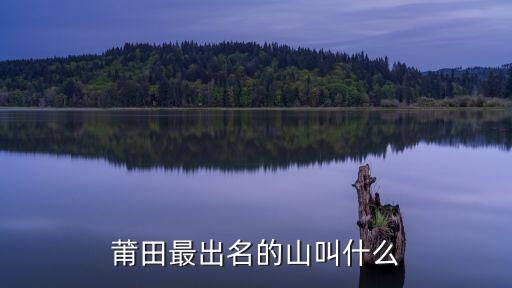 莆田最出名的山叫什么