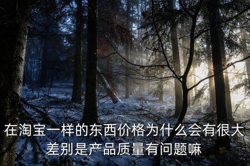 價(jià)格差異，京東新蛋淘寶價(jià)格有差異 幫我分析下原因