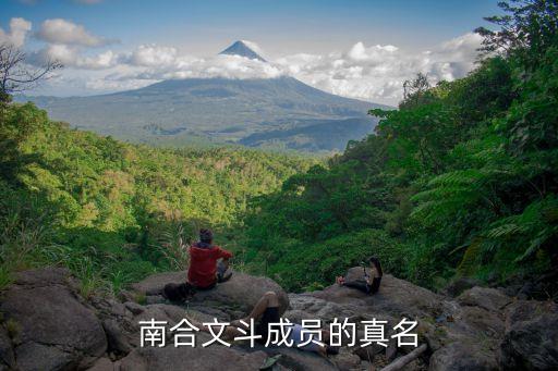 崔文斗，南合文斗成員的真名