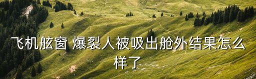 爆裂人