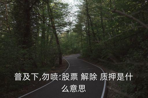 解除質(zhì)押