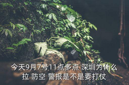 深圳防空警報(bào)