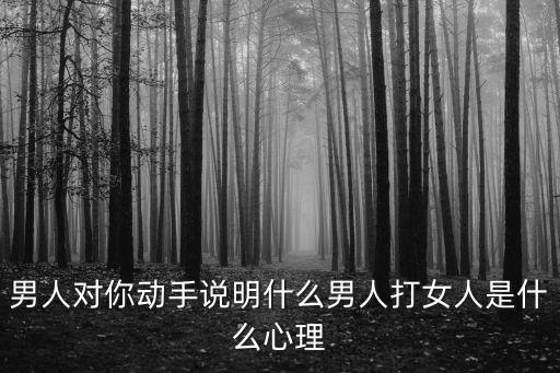 男人對你動手說明什么男人打女人是什么心理