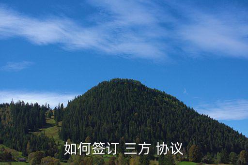 三方協(xié)議怎么簽,應(yīng)屆生三方協(xié)議怎么簽訂流程