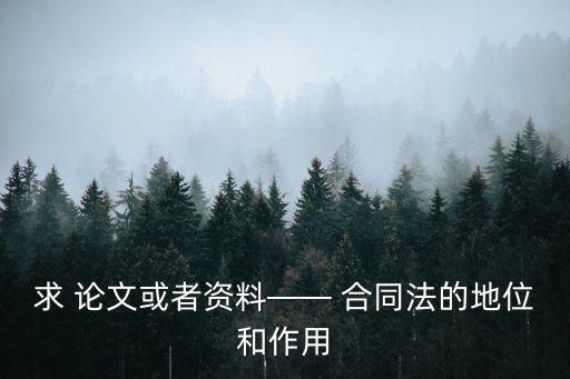 求 論文或者資料—— 合同法的地位和作用