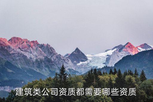 建筑單位資質(zhì)，工程施工企業(yè)資質(zhì)等級標(biāo)準(zhǔn)有哪些