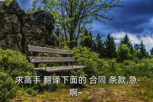 翻譯合同條款,合同翻譯中英文對(duì)照