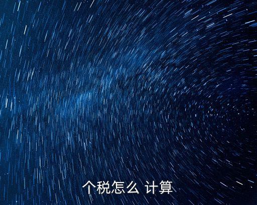 個(gè)稅怎么 計(jì)算