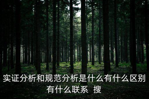 規(guī)范分析，下列哪一項(xiàng)屬于規(guī)范分析呀