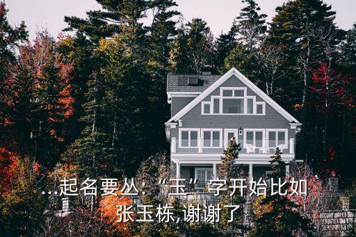 張玉棟