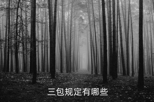 三包是指哪三包,國(guó)家三包有效期是多久