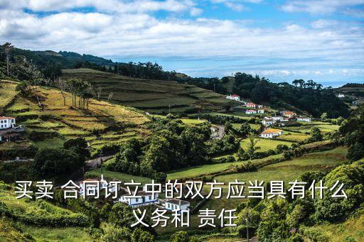 合同中有哪些法律責(zé)任義務(wù),違反合同的法律責(zé)任有哪些