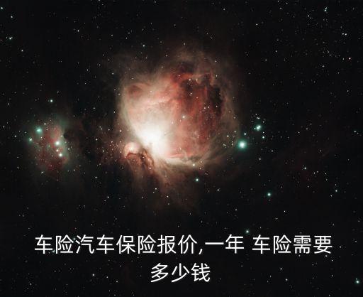 車險(xiǎn)價(jià)格