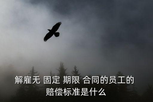 解除無(wú)固定期限勞動(dòng)合同賠償
